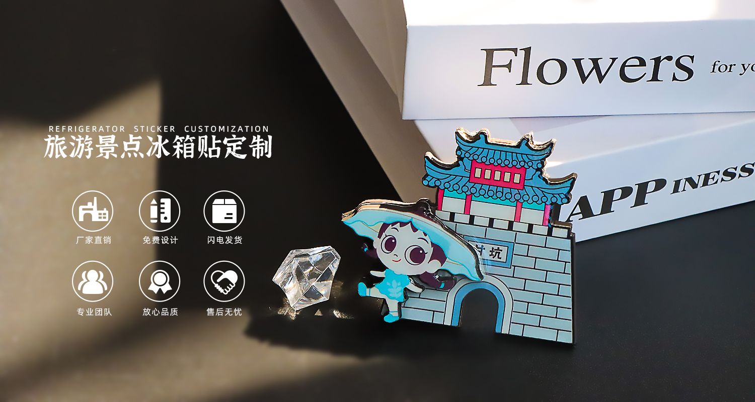 冰箱贴定制