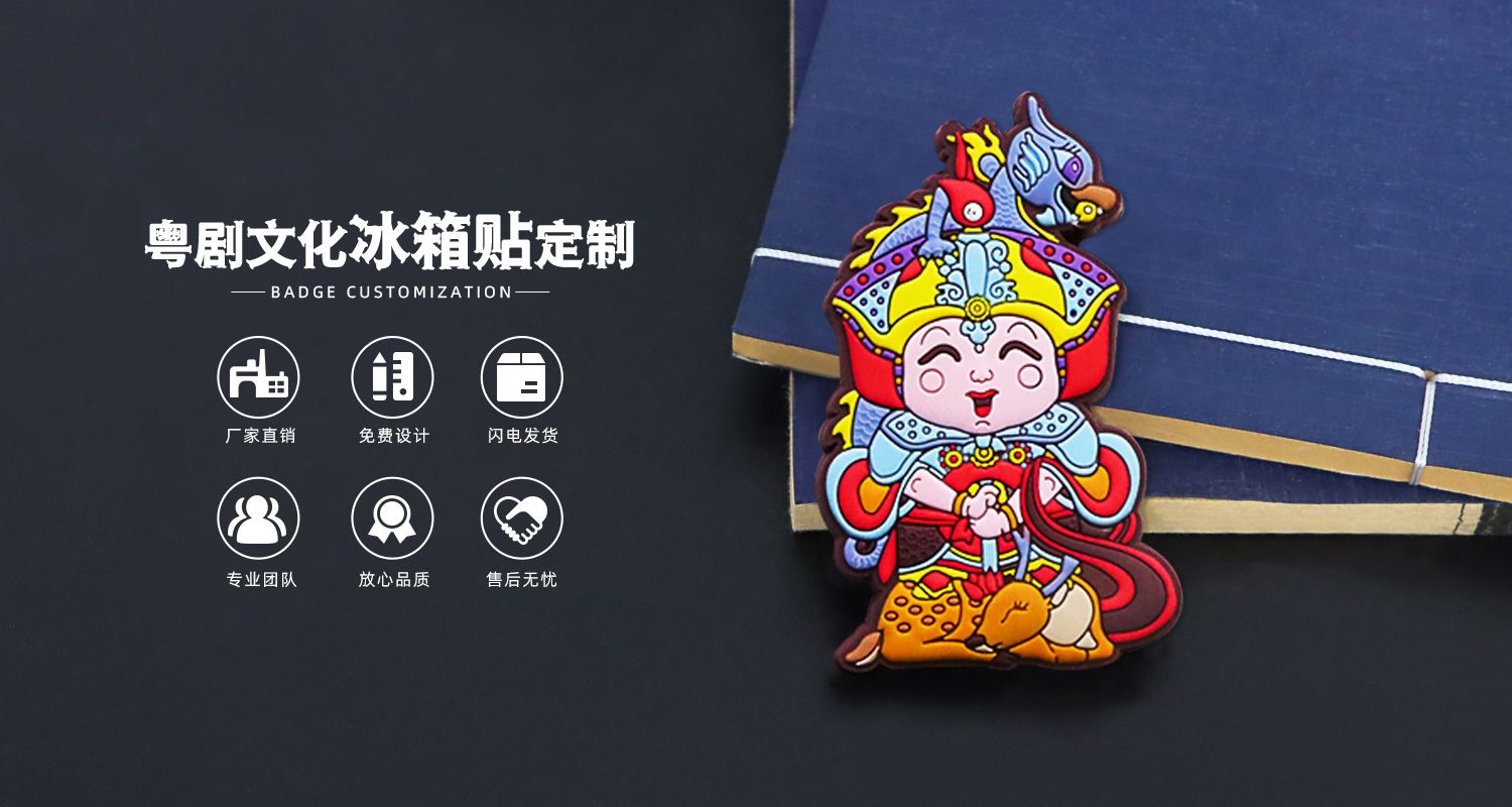 定制冰箱贴