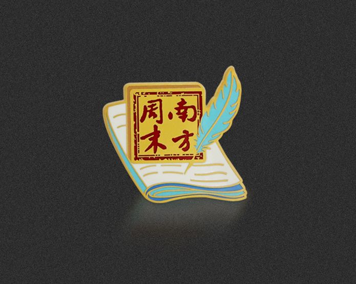 南方周末金属徽章定制