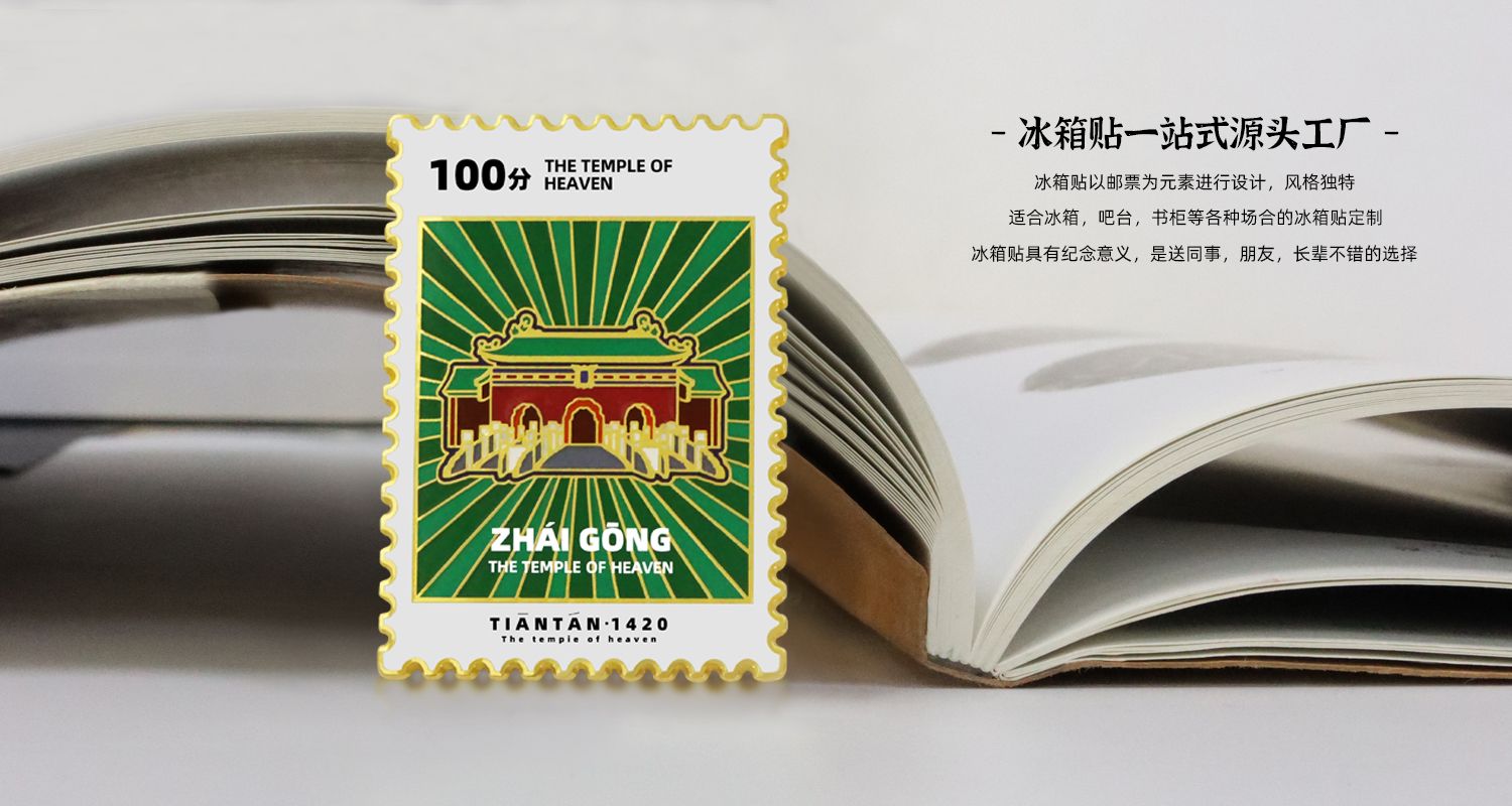 创意邮票冰箱贴.jpg066.jpg