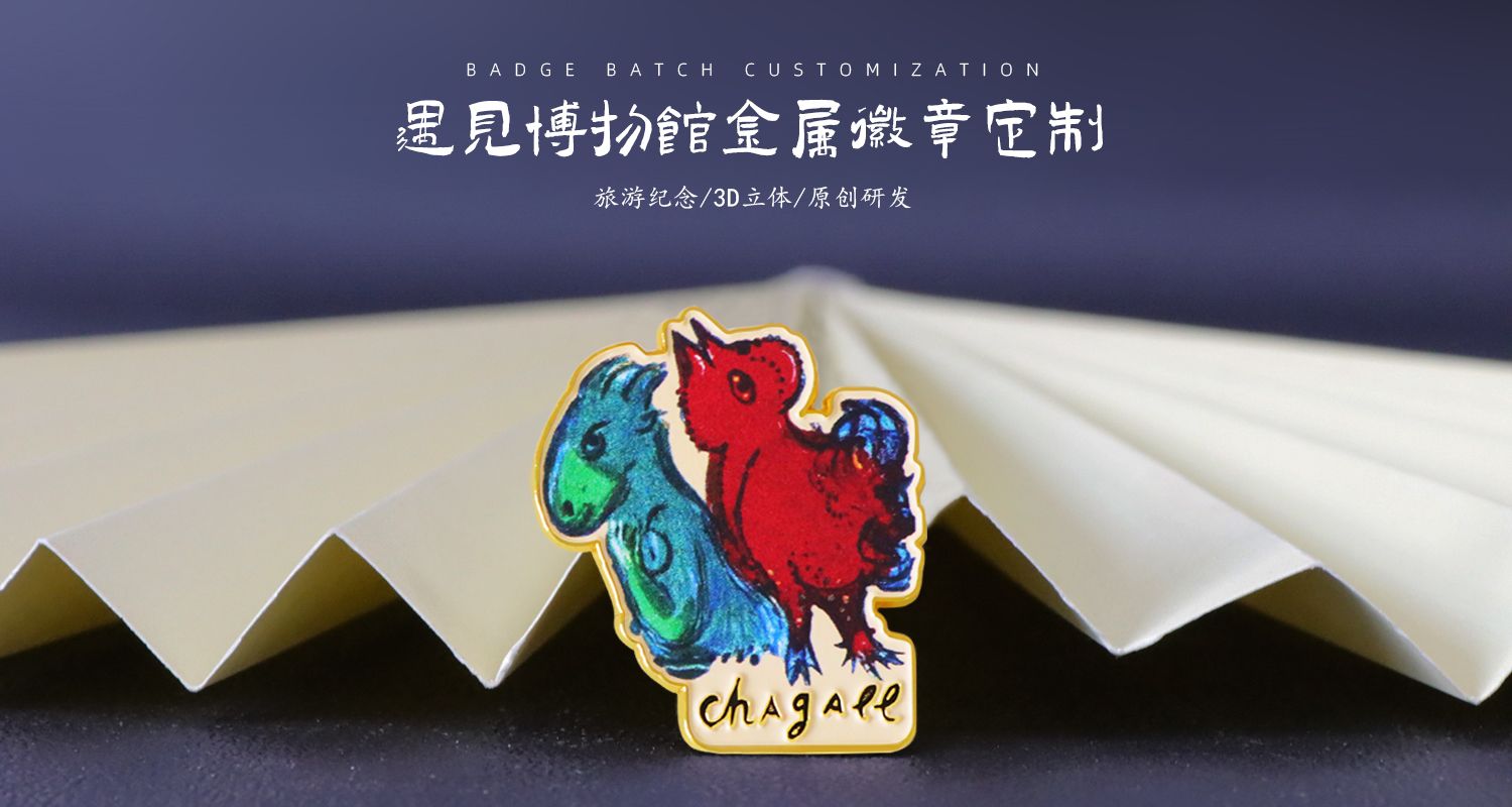 遇见夏加尔徽章.jpg77.jpg
