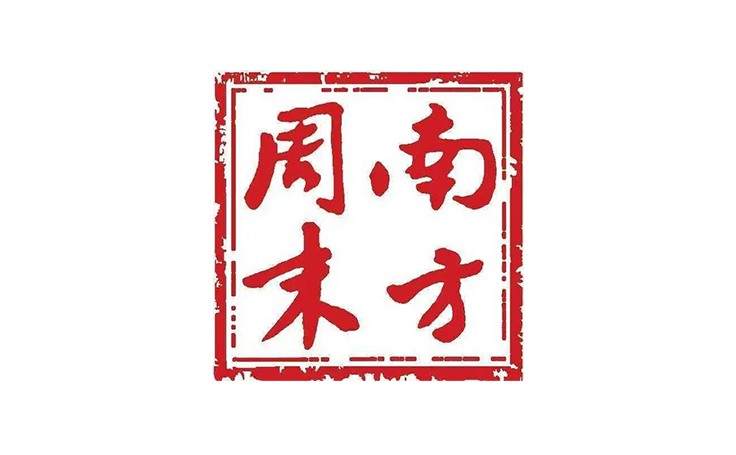 南方周末文创产品合作案例