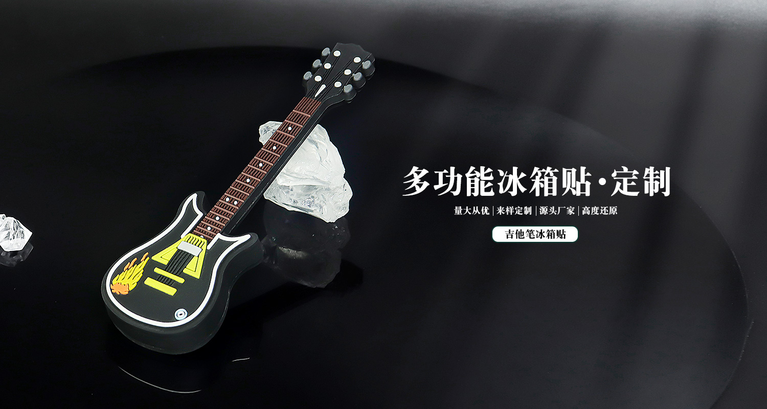 吉他笔冰箱贴详情页_01.jpg