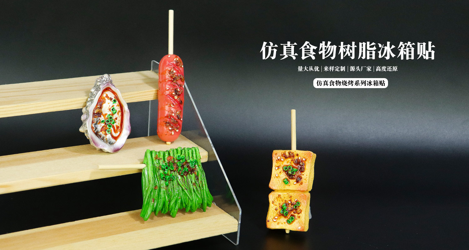 冰箱贴