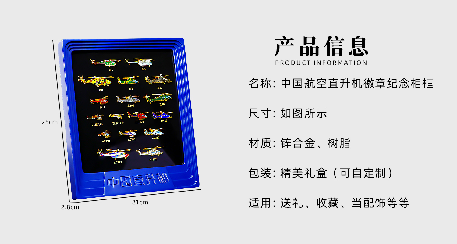 F-_1-官网_1-九洲国际工艺官网_4-徽章系列_2-航天航空系列_3-航空工业徽章纪念相框_源文件_中国航空直升机徽章纪念相框详情页_02.jpg
