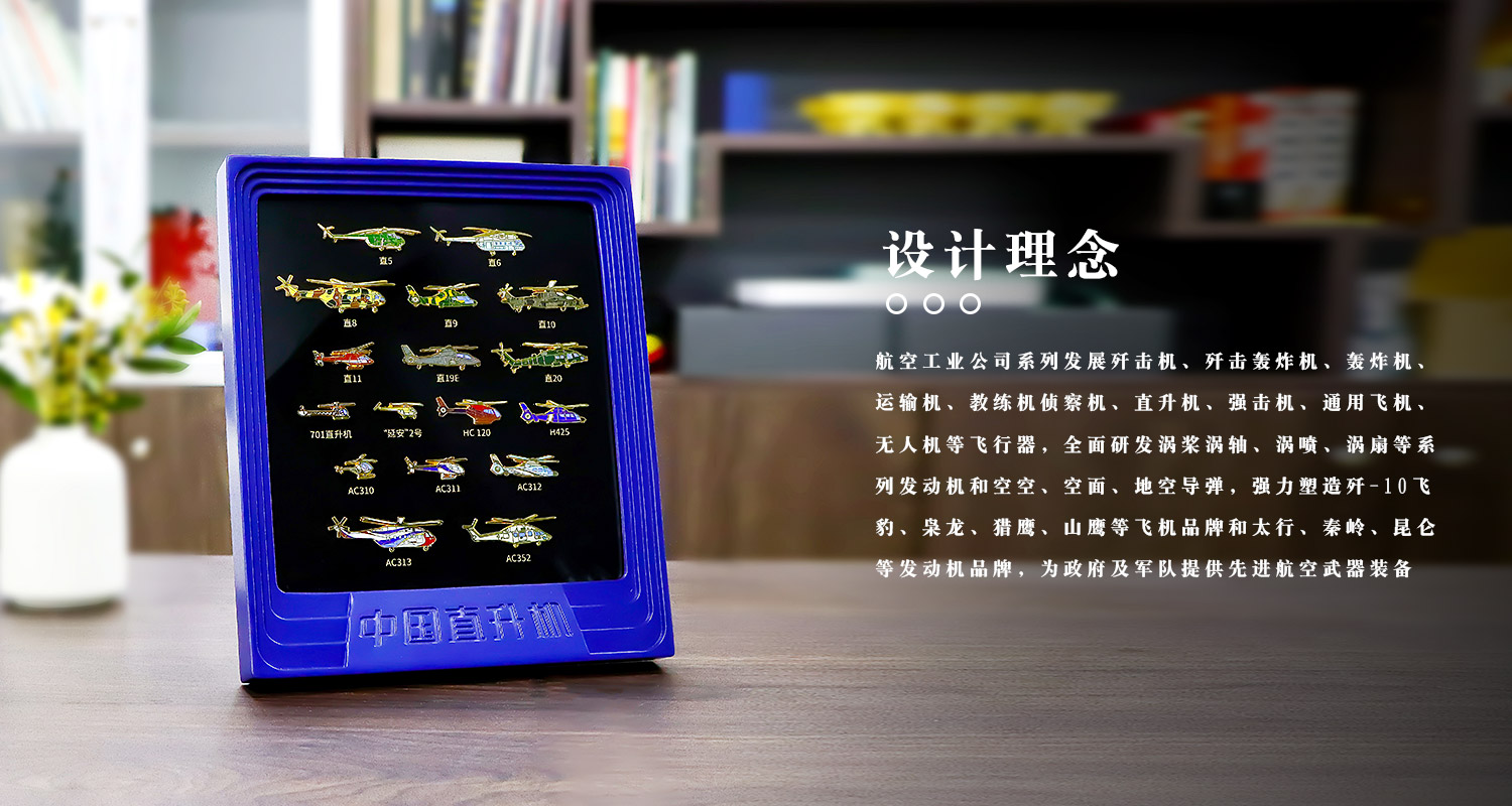 F-_1-官网_1-九洲国际工艺官网_4-徽章系列_2-航天航空系列_3-航空工业徽章纪念相框_源文件_中国航空直升机徽章纪念相框详情页_04.jpg