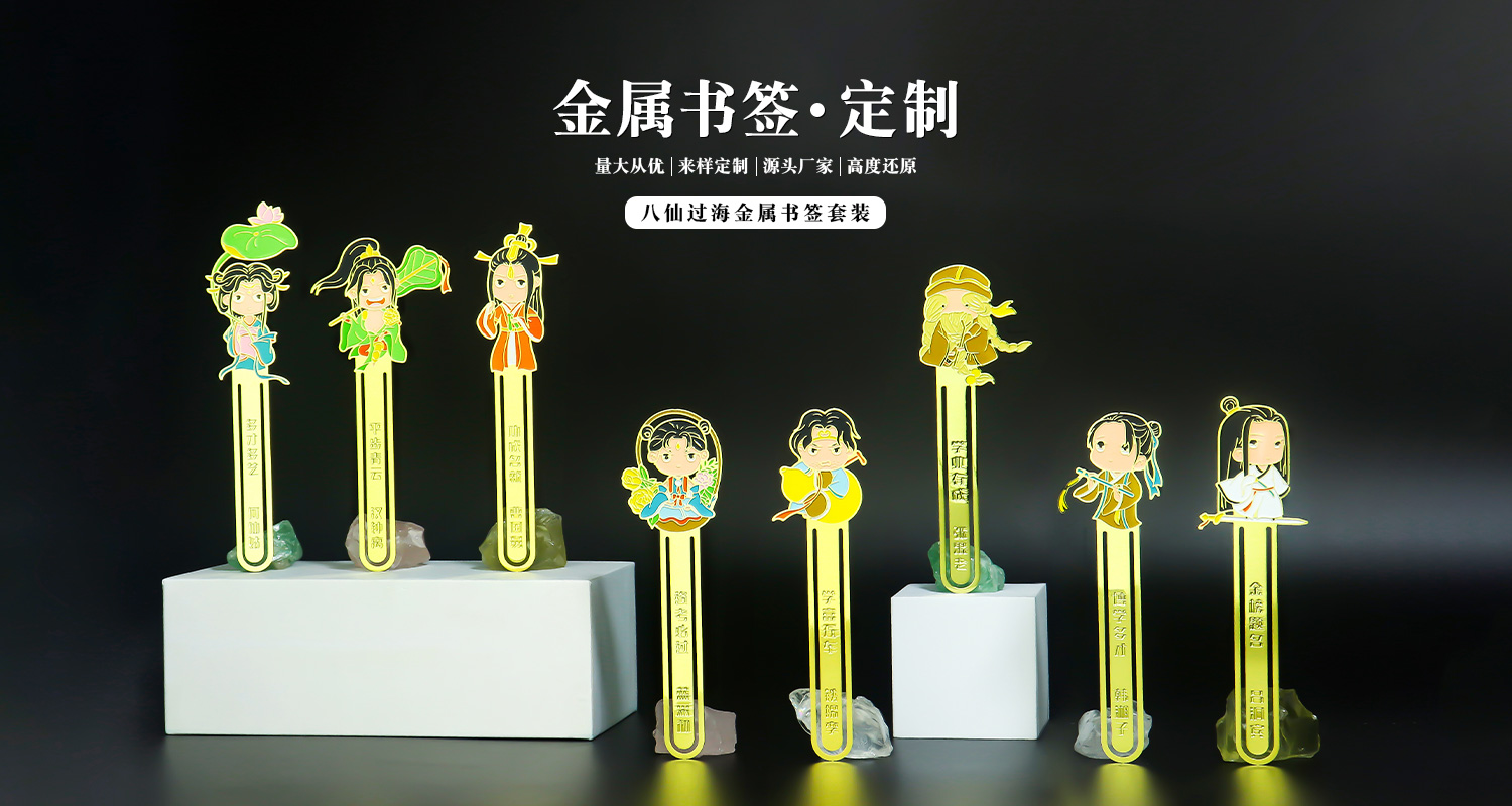 八仙过海金属书签套装详情页_01.jpg