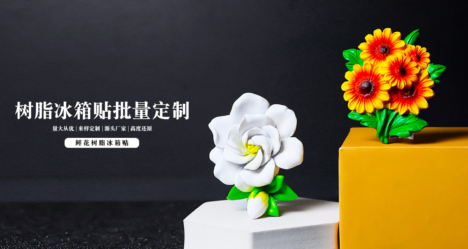 鲜花树脂冰箱贴详情页_01.jpg