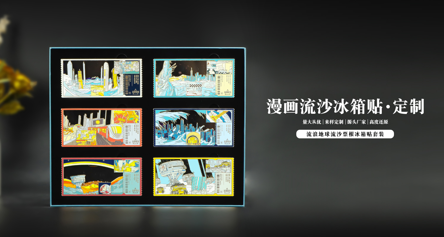 金属冰箱贴