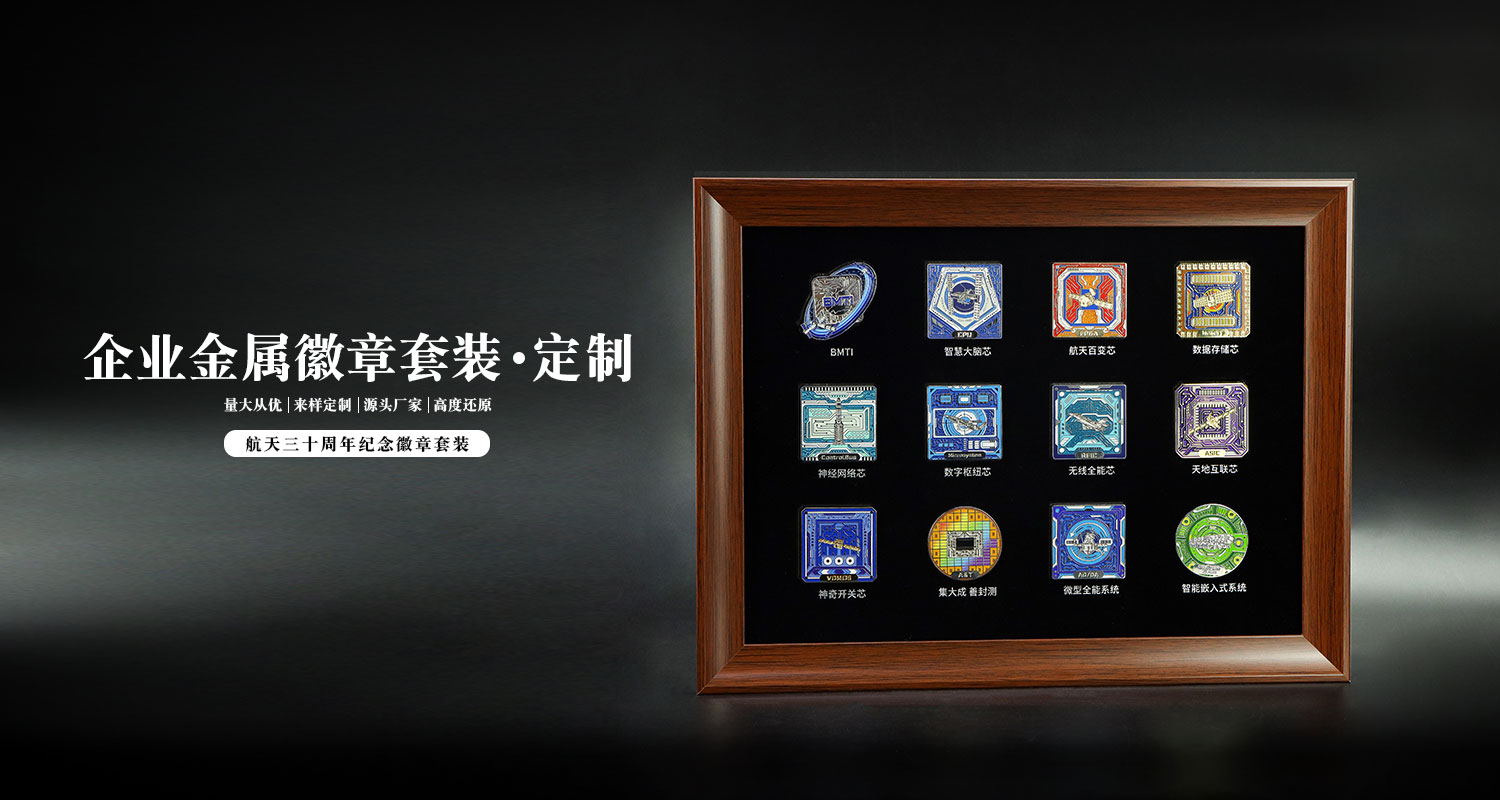 航天三十周年纪念徽章套装详情页_01.jpg