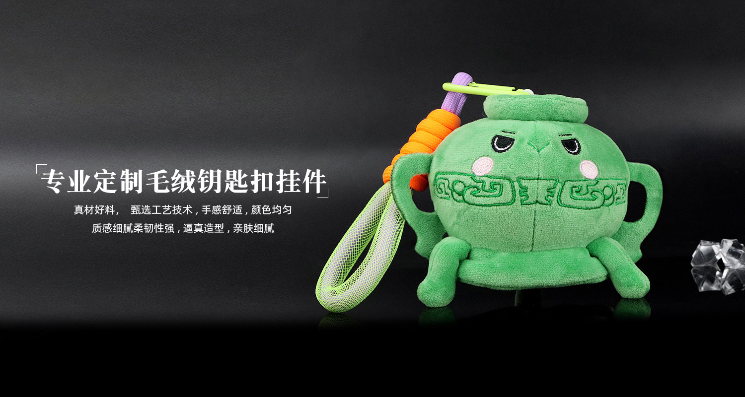 毛绒玩具