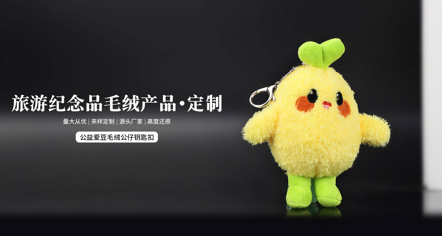 公益爱豆毛绒公仔钥匙扣详情页_01.jpg