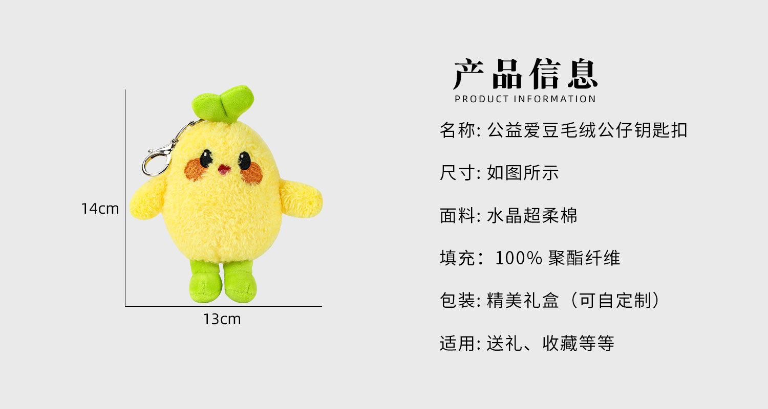 公益爱豆毛绒公仔钥匙扣详情页_02.jpg