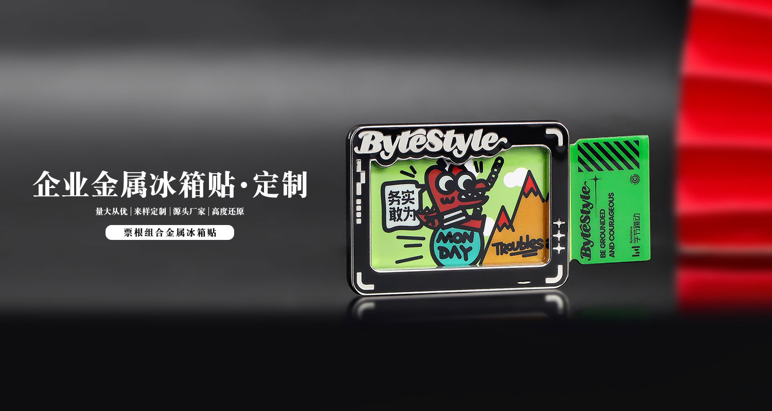 票根组合金属冰箱贴详情页_01.jpg