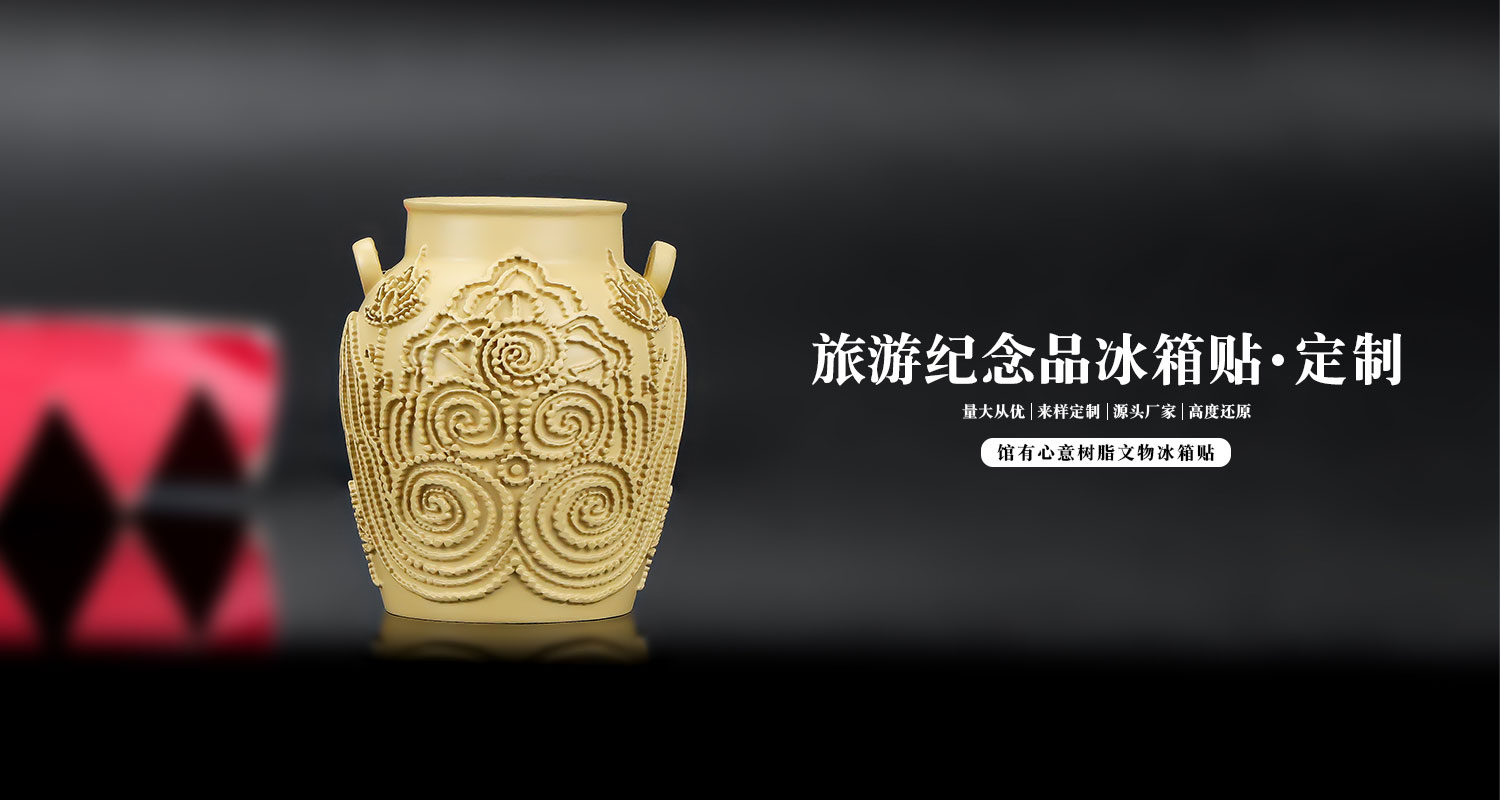 馆有心意树脂文物冰箱贴详情页_01.jpg