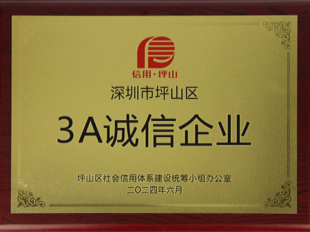深圳市坪山区3A诚信企业证书