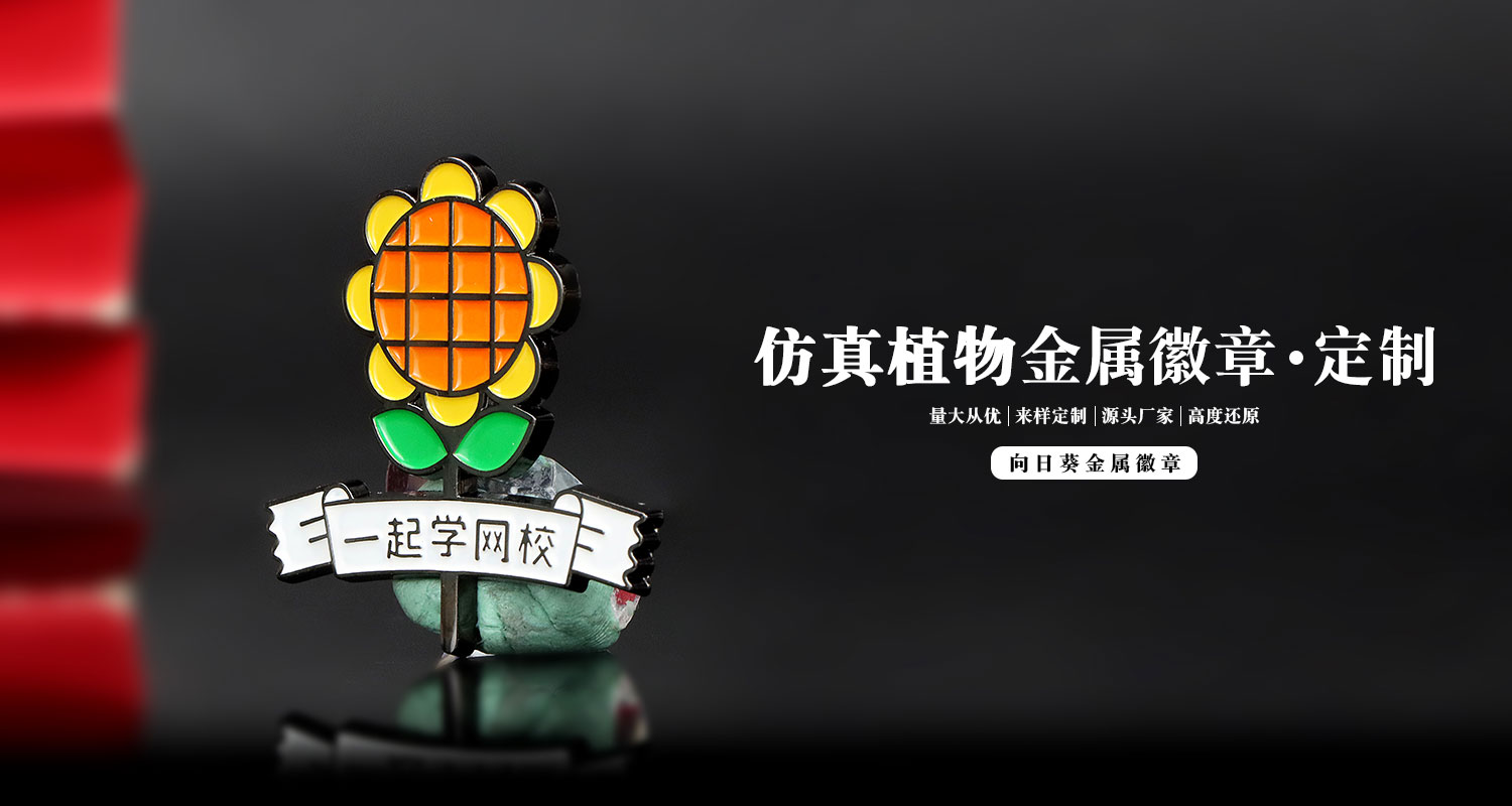 向日葵金属徽章详情页_01.jpg