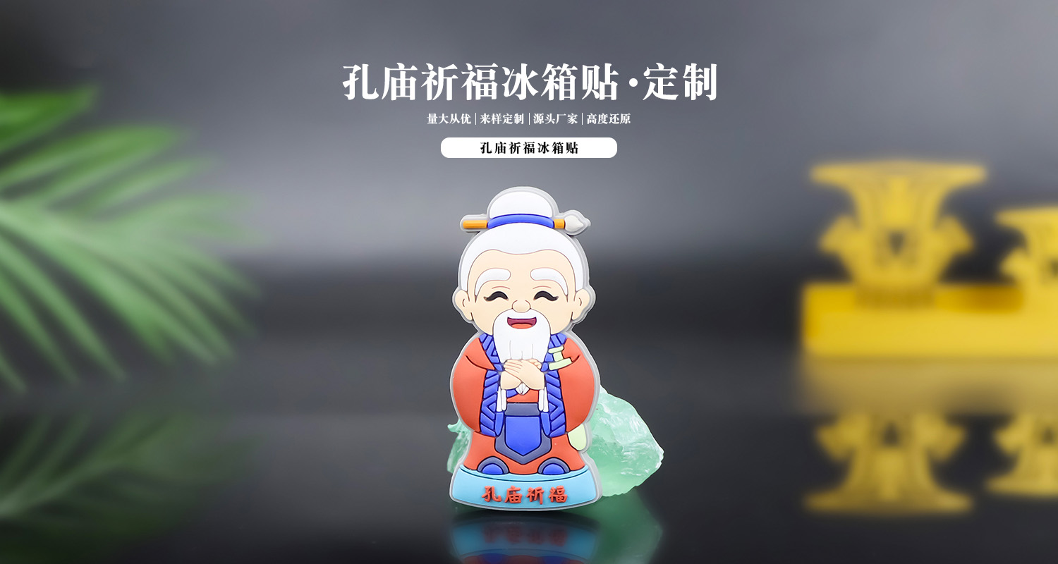 冰箱贴