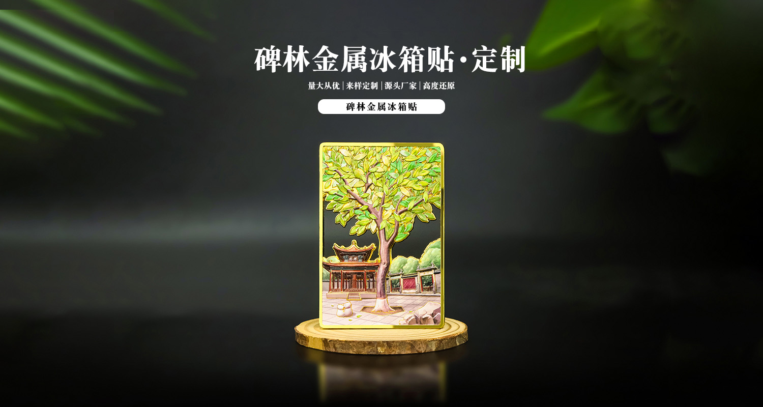 碑林金属冰箱贴详情页_01.jpg