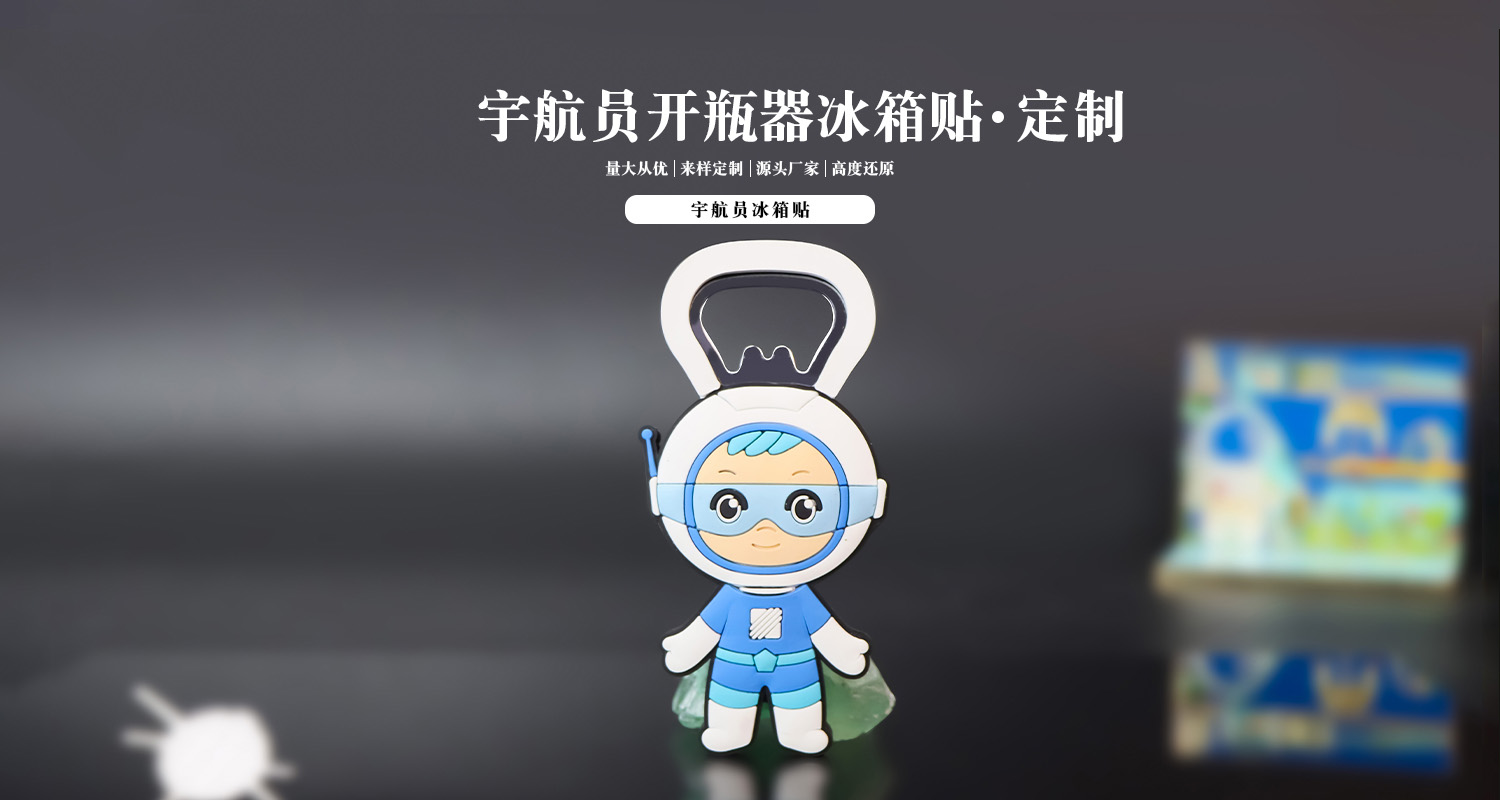 冰箱贴定制