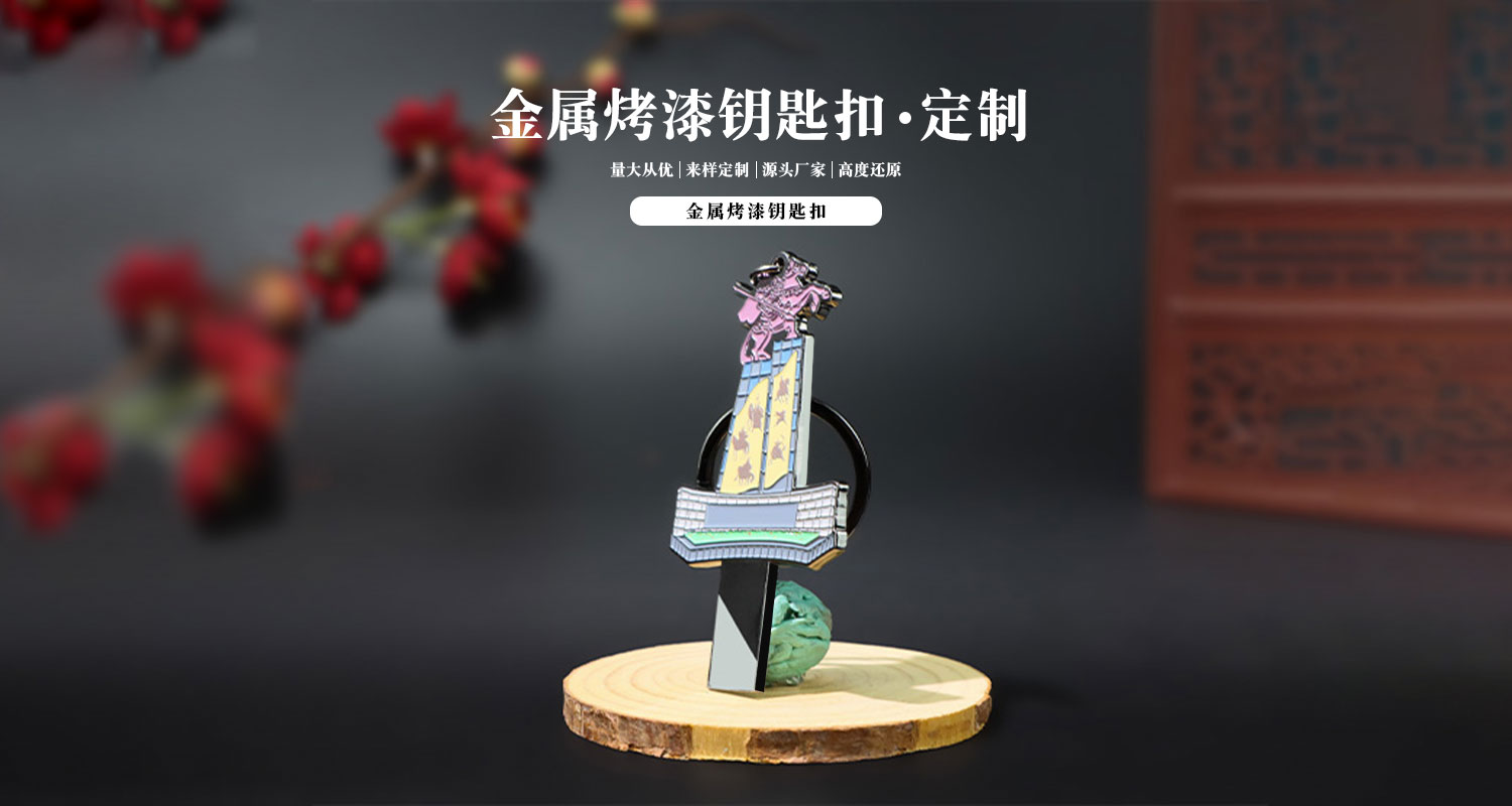 金属烤漆钥匙扣详情页_01.jpg