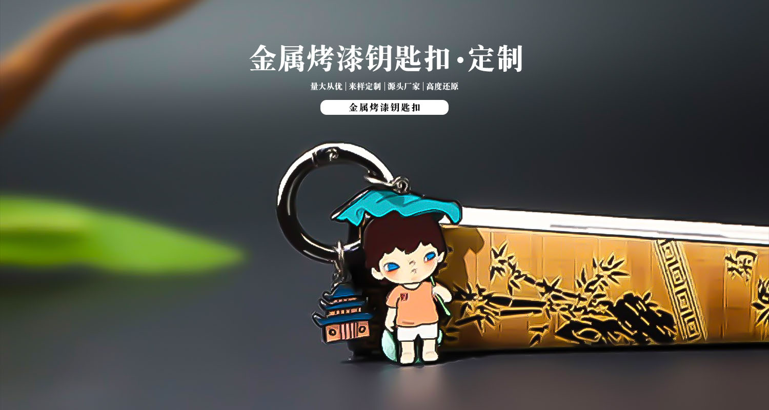 金属烤漆钥匙扣详情页_01.jpg