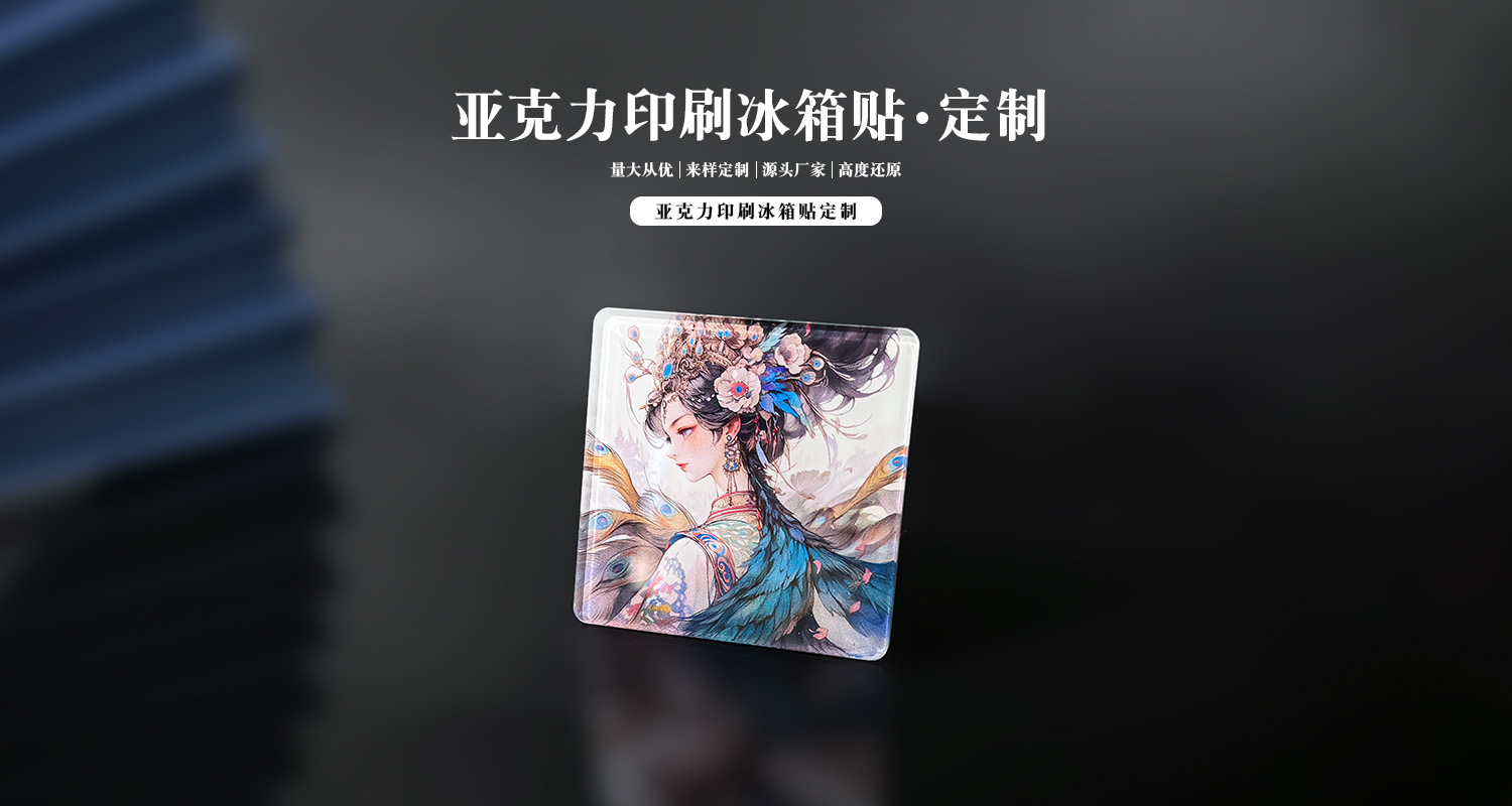 亚克力冰箱贴