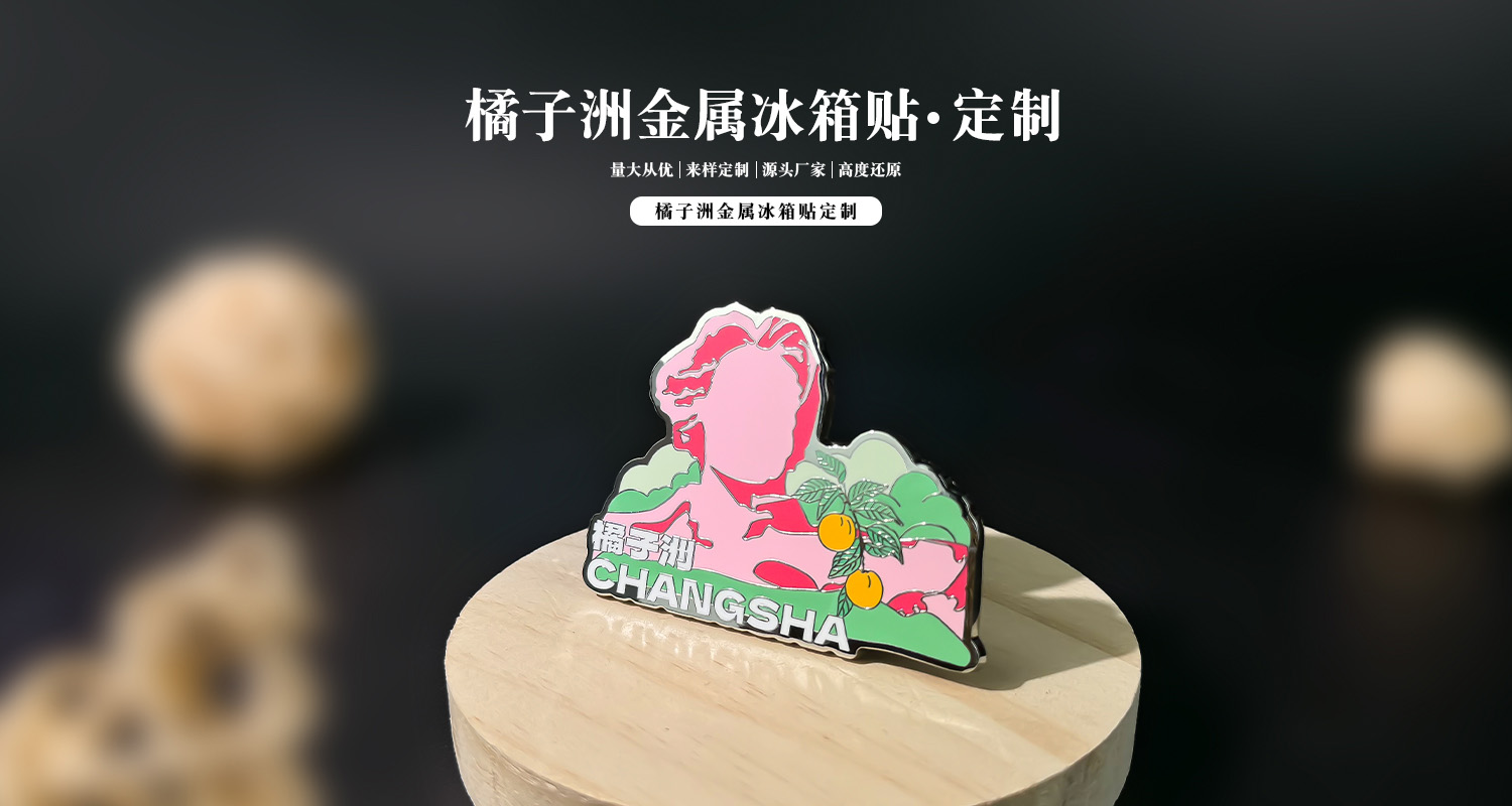 冰箱贴定制