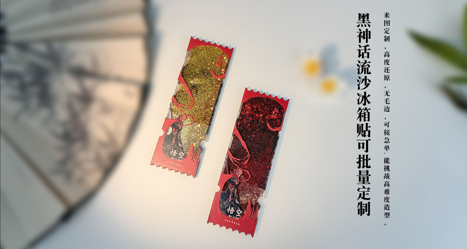 流沙冰箱贴