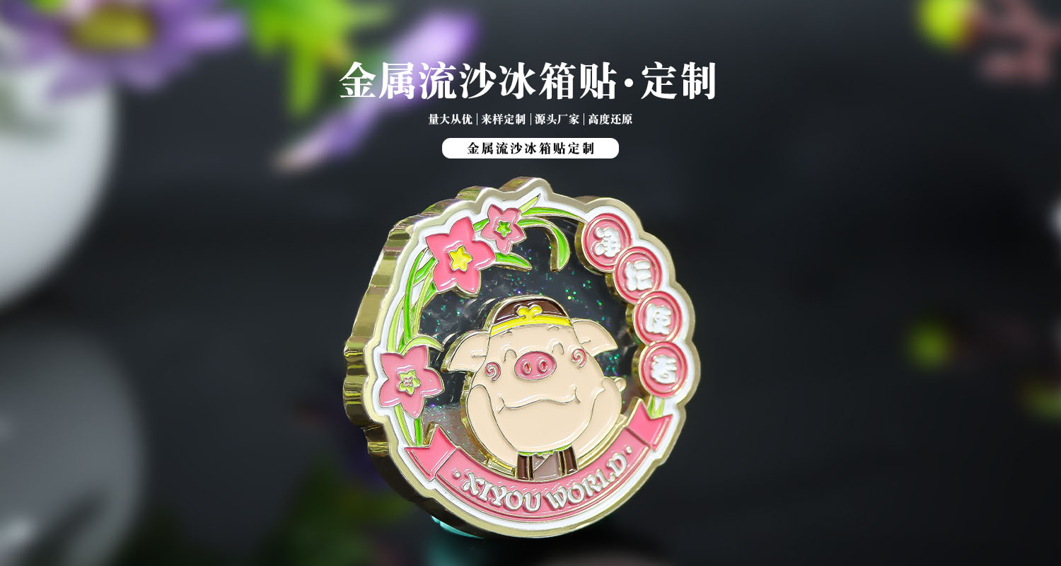金属冰箱贴