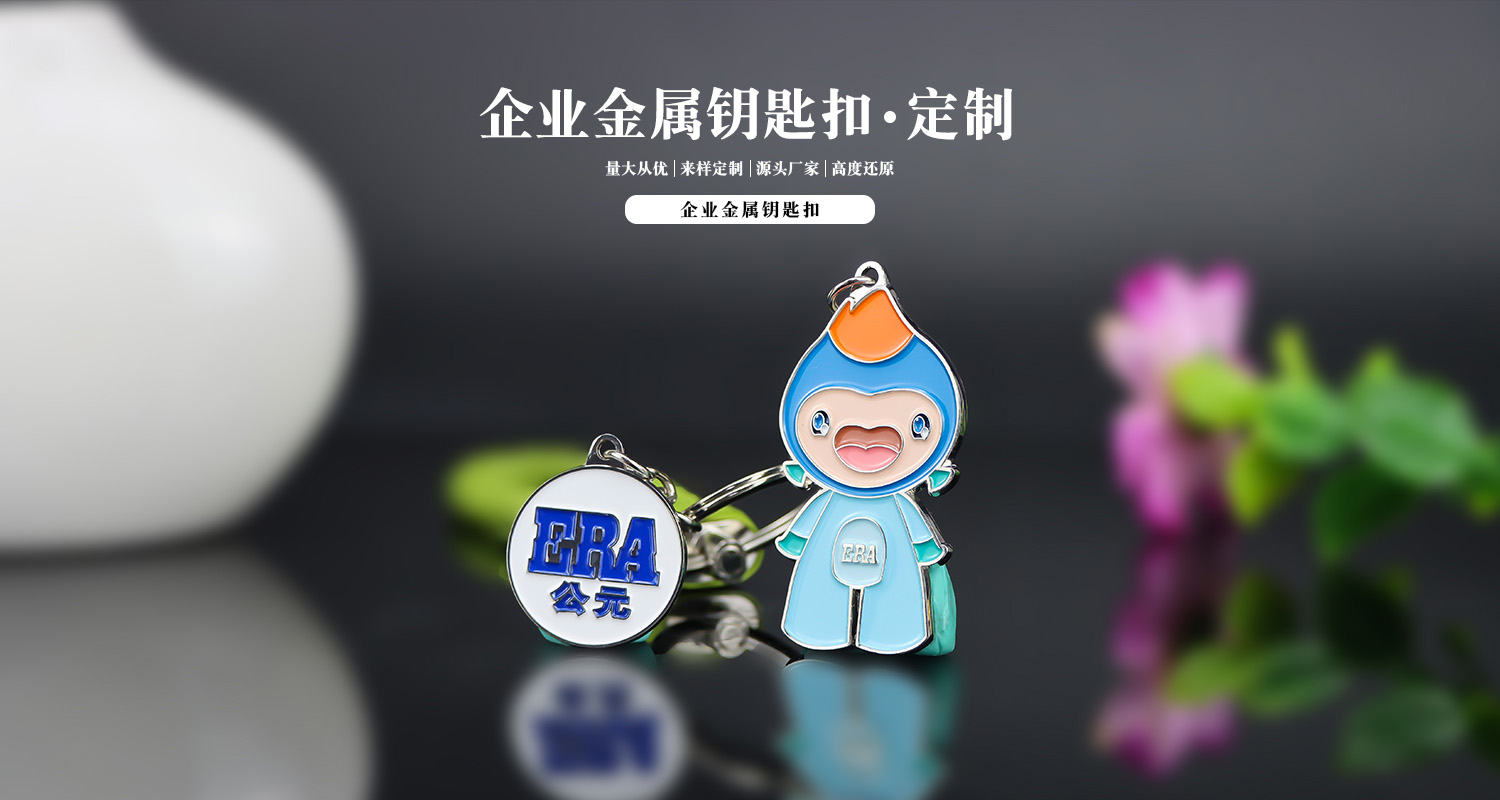 钥匙扣设计公司