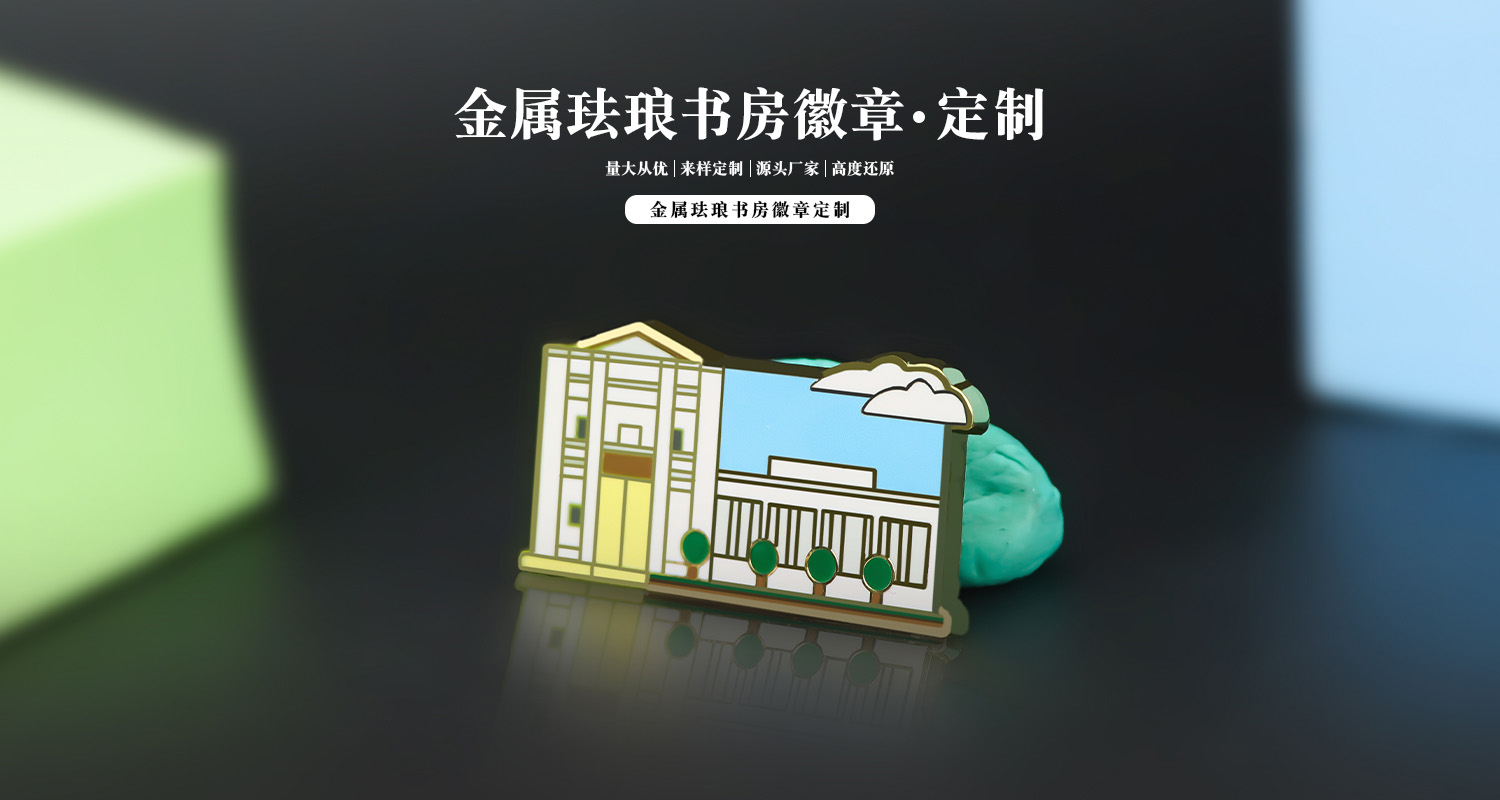 徽章定制厂家