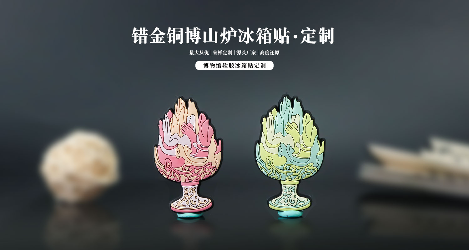冰箱贴定制