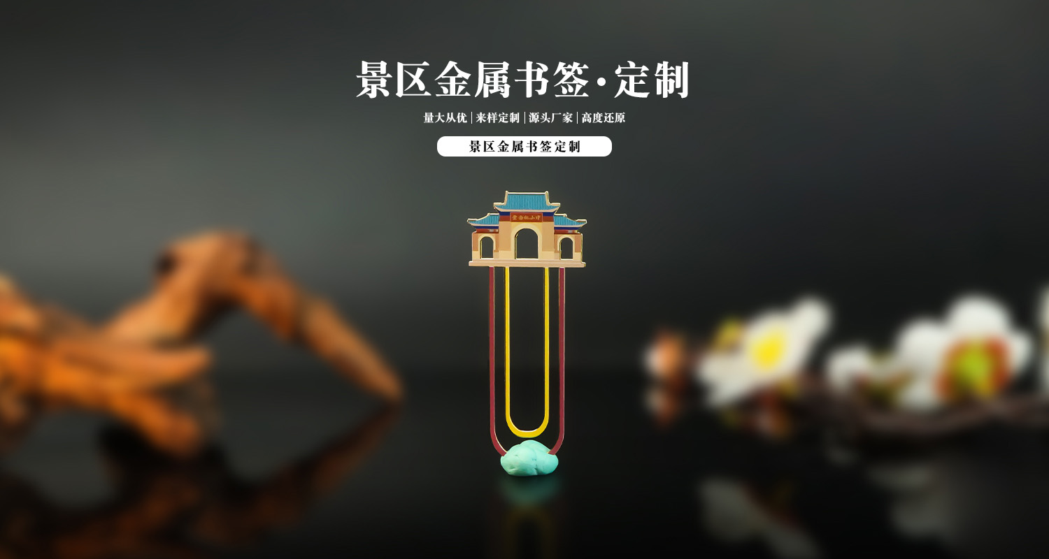 金属书签