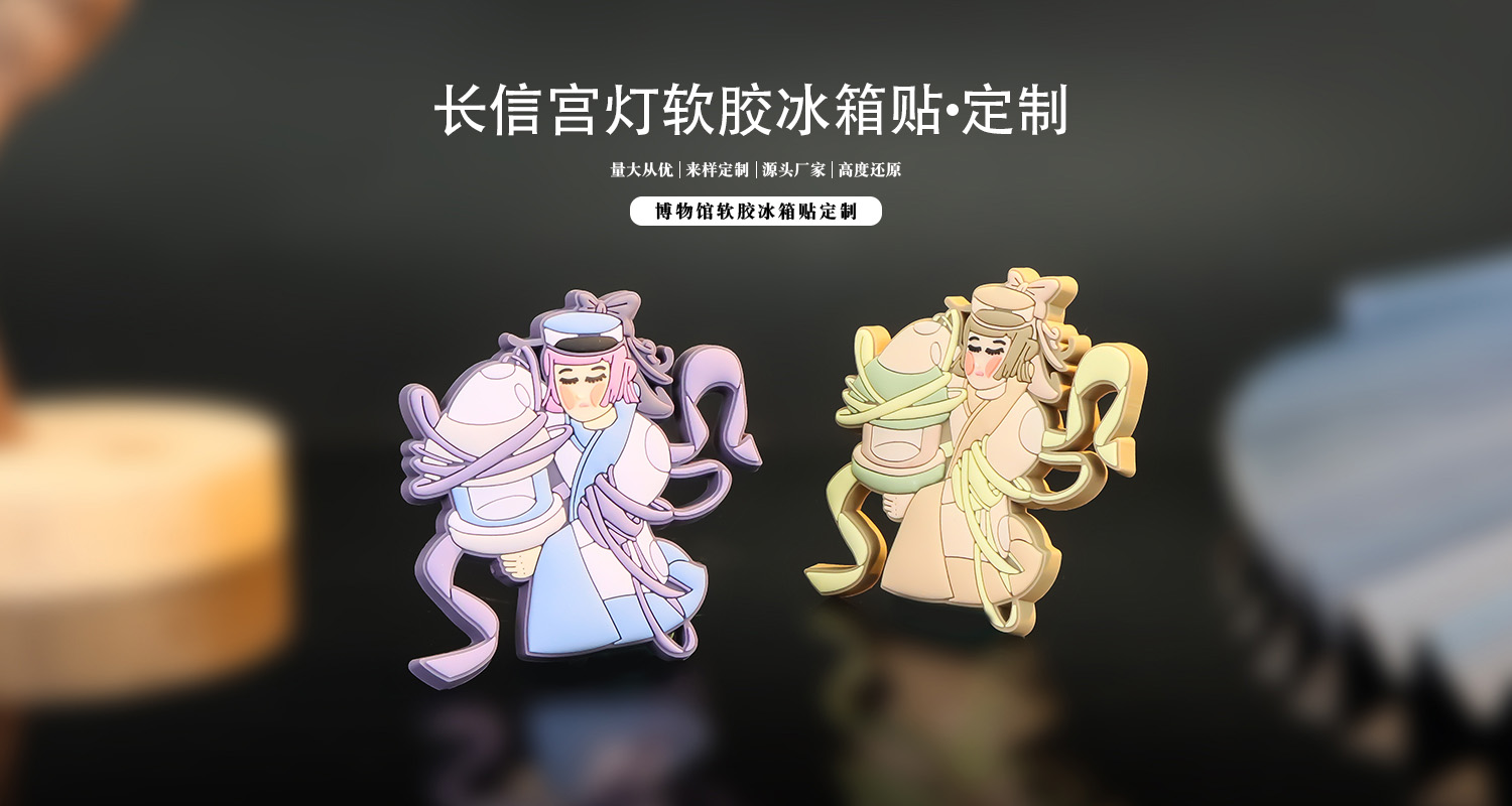 冰箱贴定制