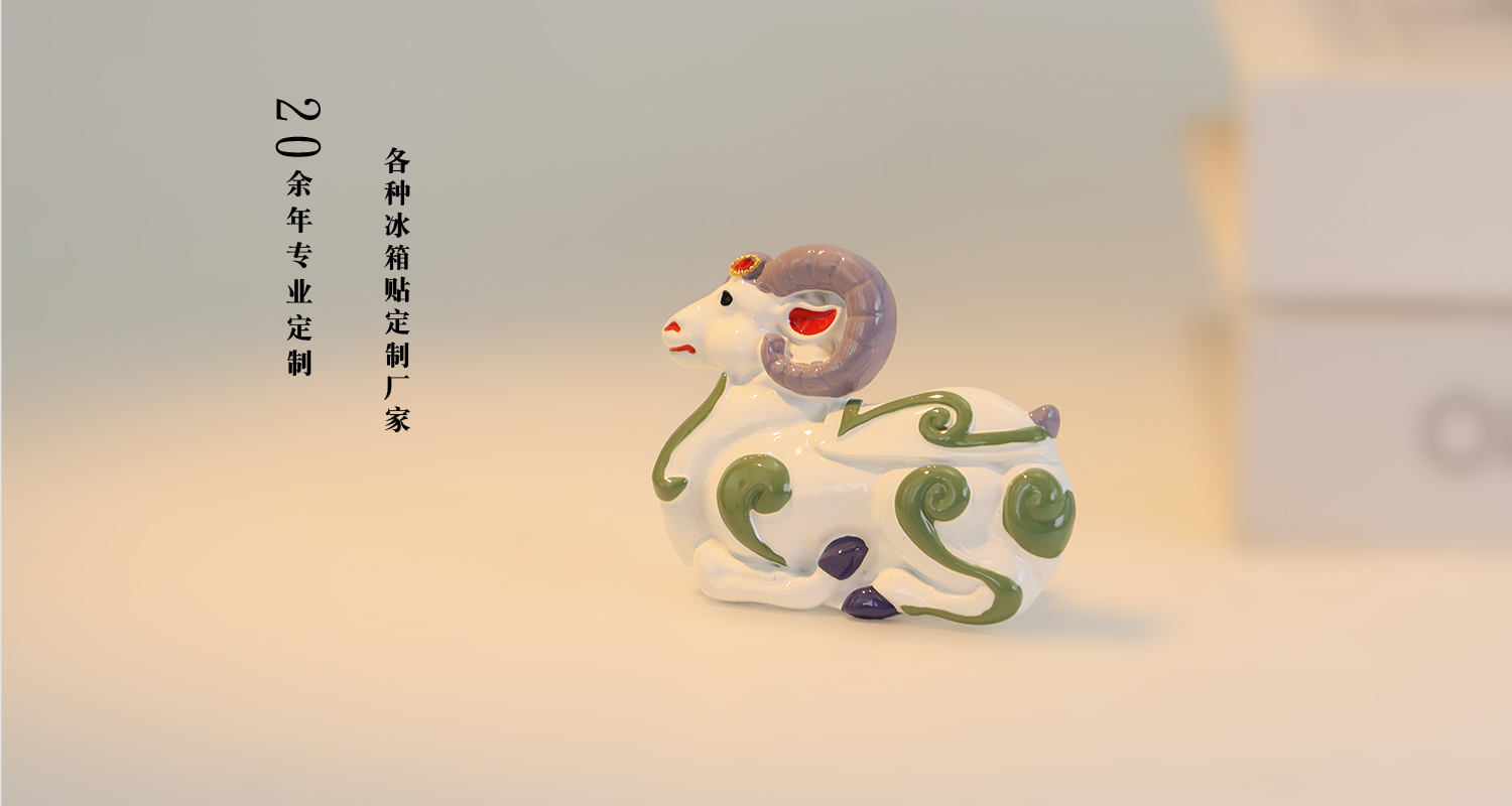 冰箱贴定制