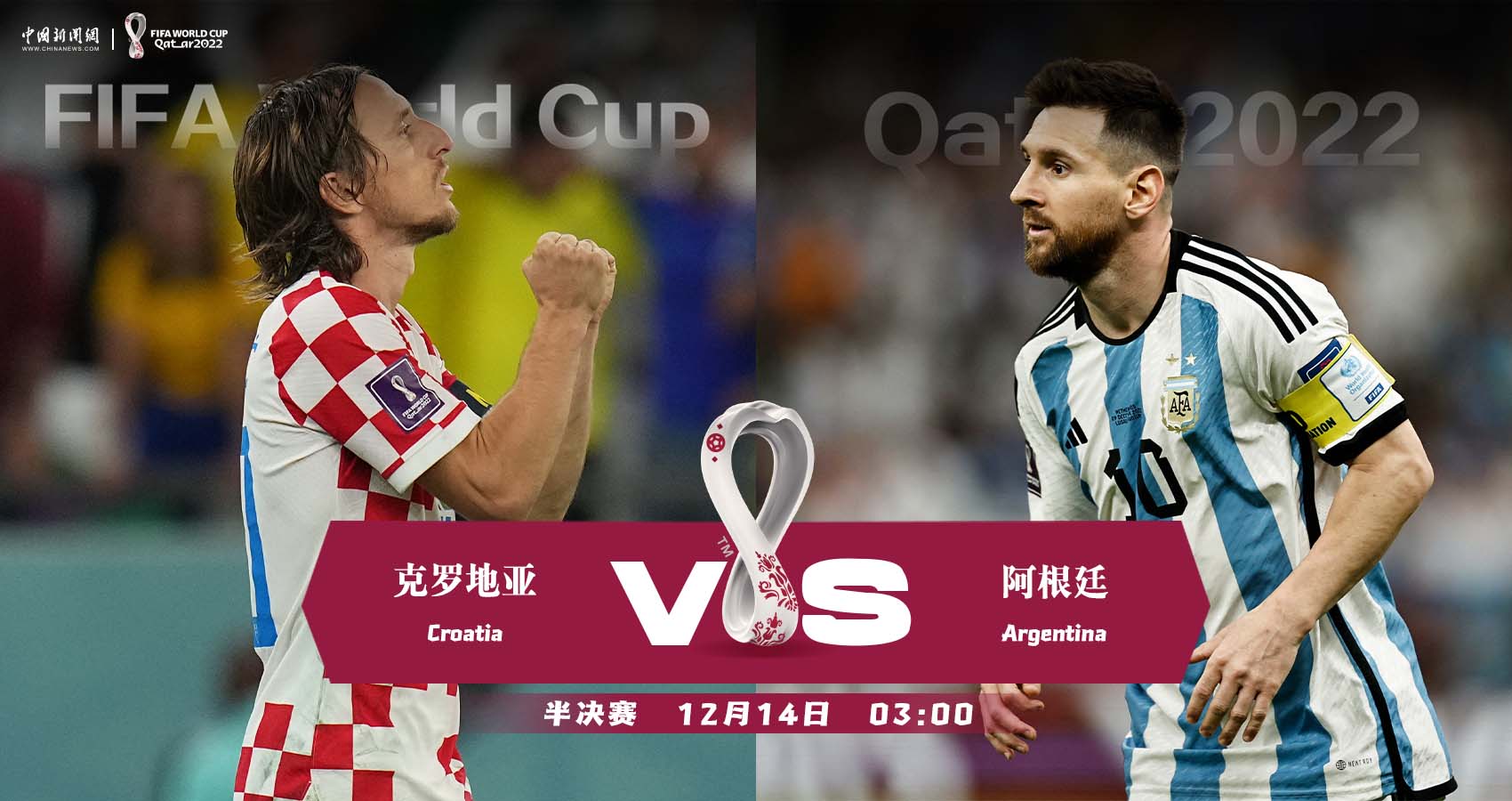 克罗地亚与阿根廷世界杯半决赛对决：梅西莫德
