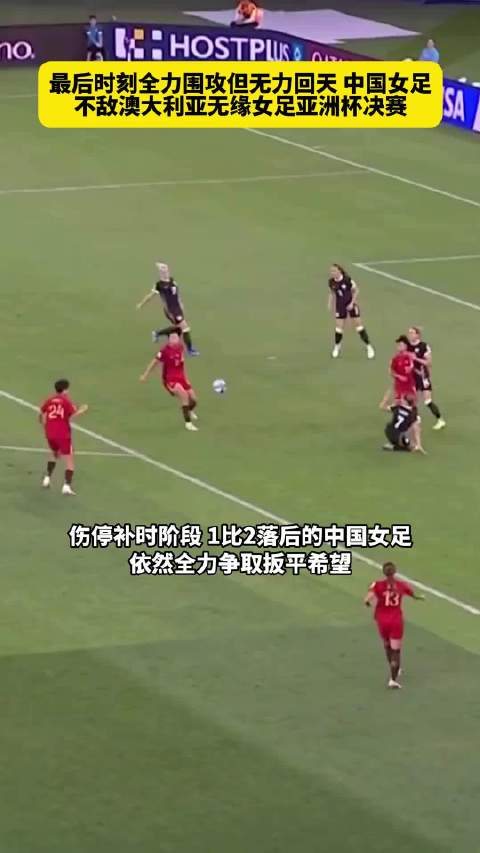 中国女足亚洲杯止步 未来世界杯征程再启